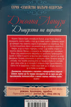Дъщерята на пирата - Джоана Линдзи - задна корица