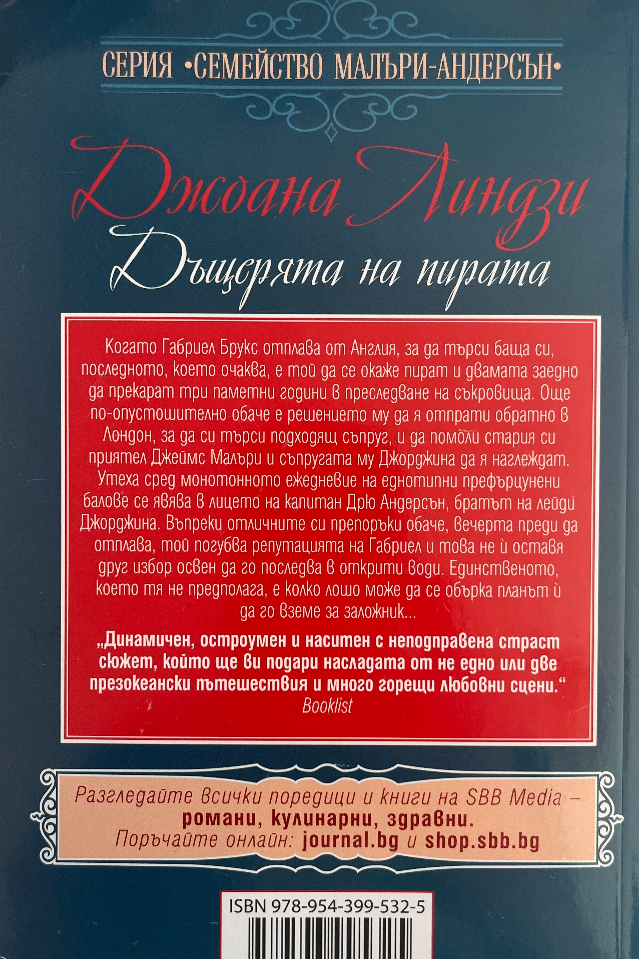 Дъщерята на пирата - Джоана Линдзи - задна корица