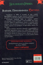 Падение и подем - Лий Бардуго - задна корица