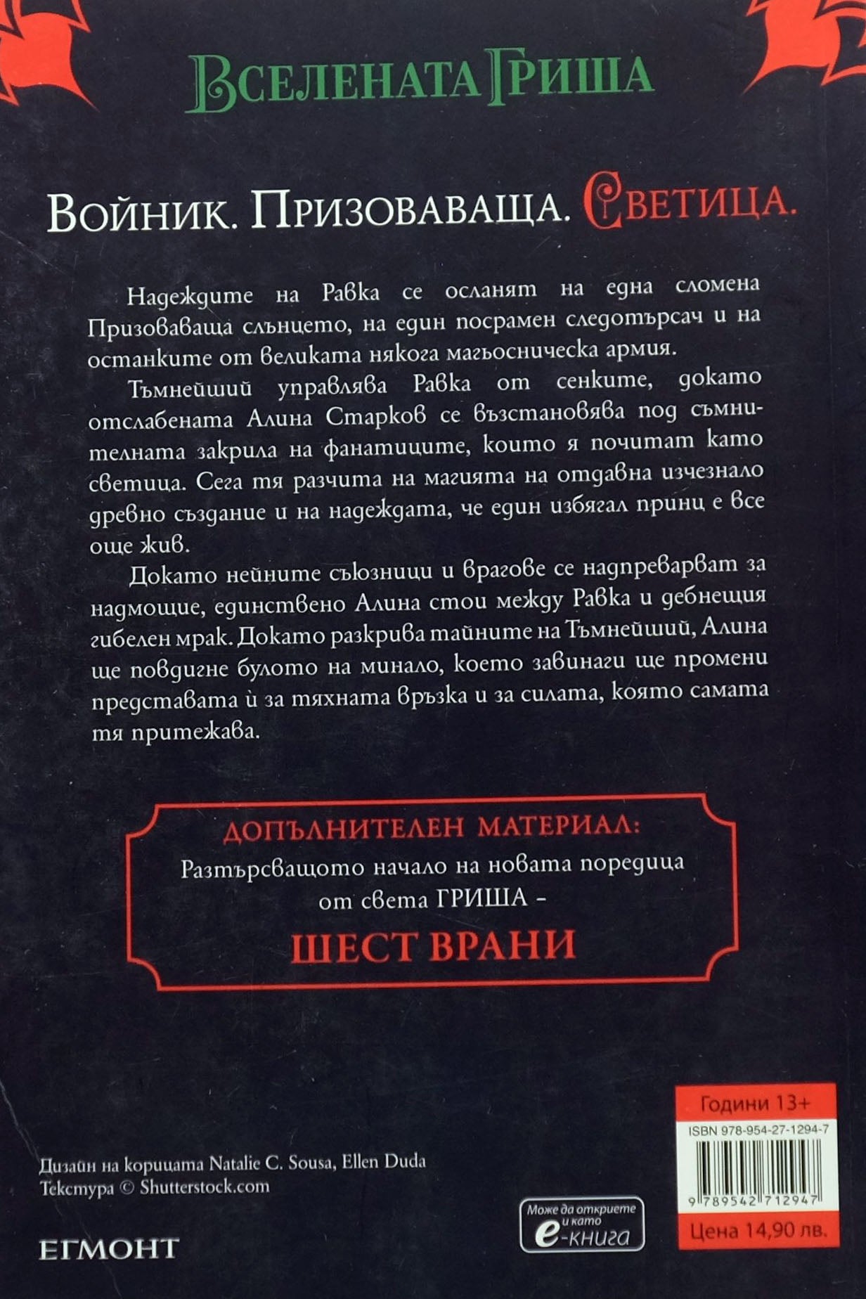 Падение и подем - Лий Бардуго - задна корица