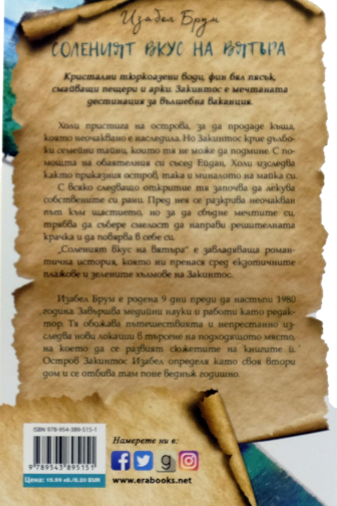 Соленият вкус на вятъра - Изабел Брум - задна корица