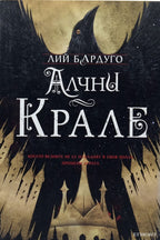 Алчни крале - Лий Бардуго - предна корица
