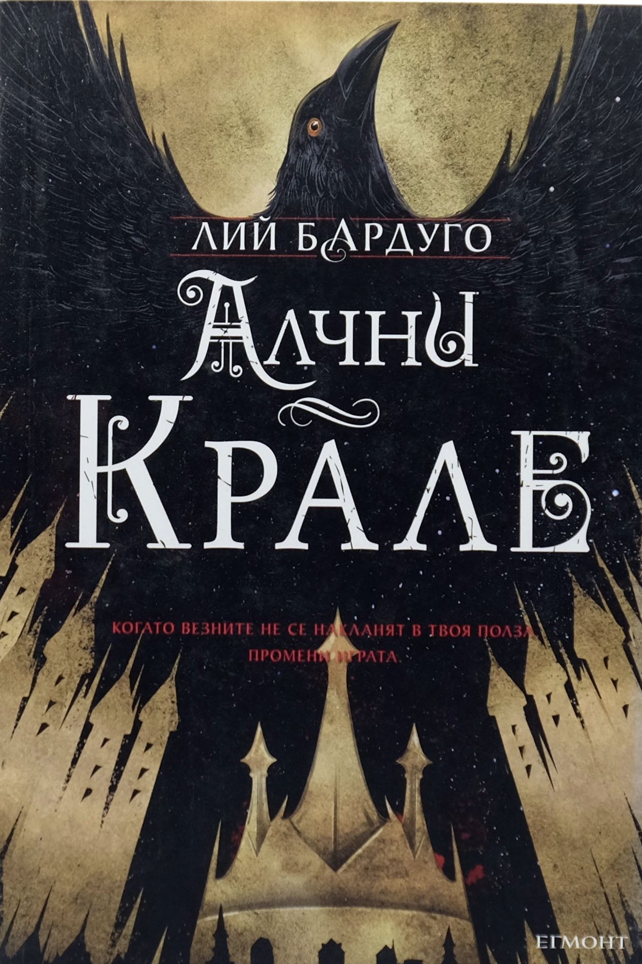 Алчни крале - Лий Бардуго - предна корица