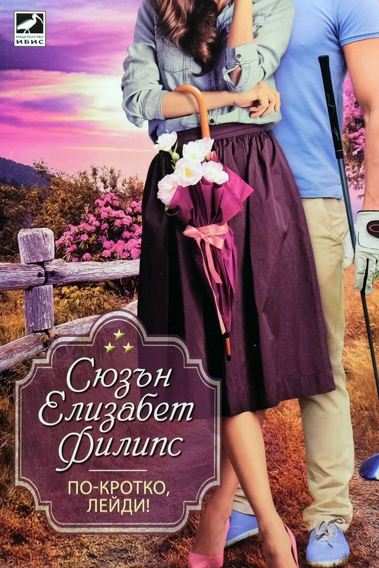 По-кротко, лейди! - Сюзън Елизабет Филипс - предна корица