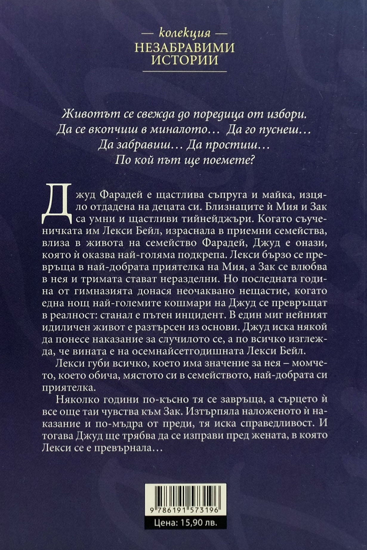 Съдбовен път - Кристин Хана - задна корица