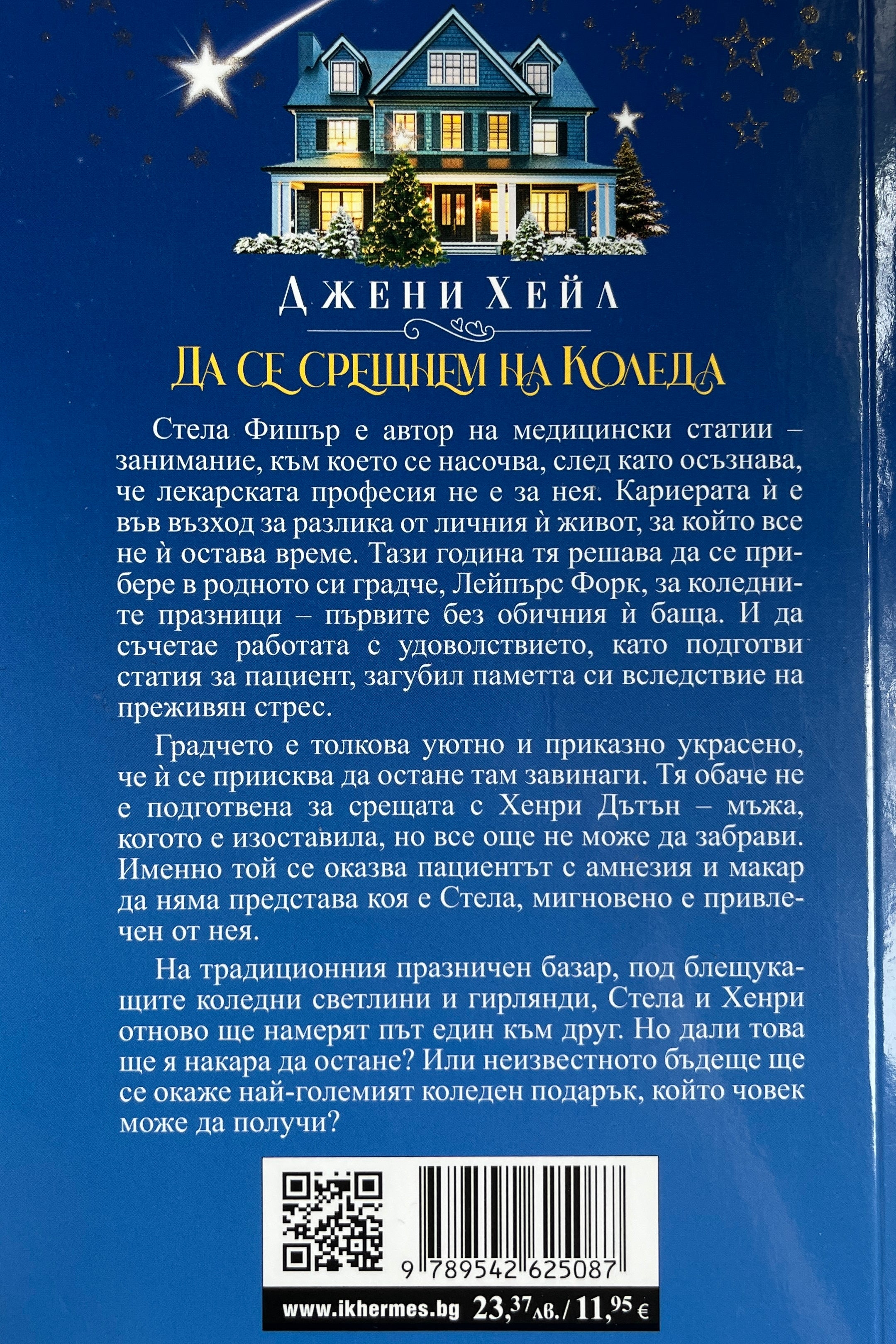 Да се срещнем на Коледа - Джени Хейл - задна корица