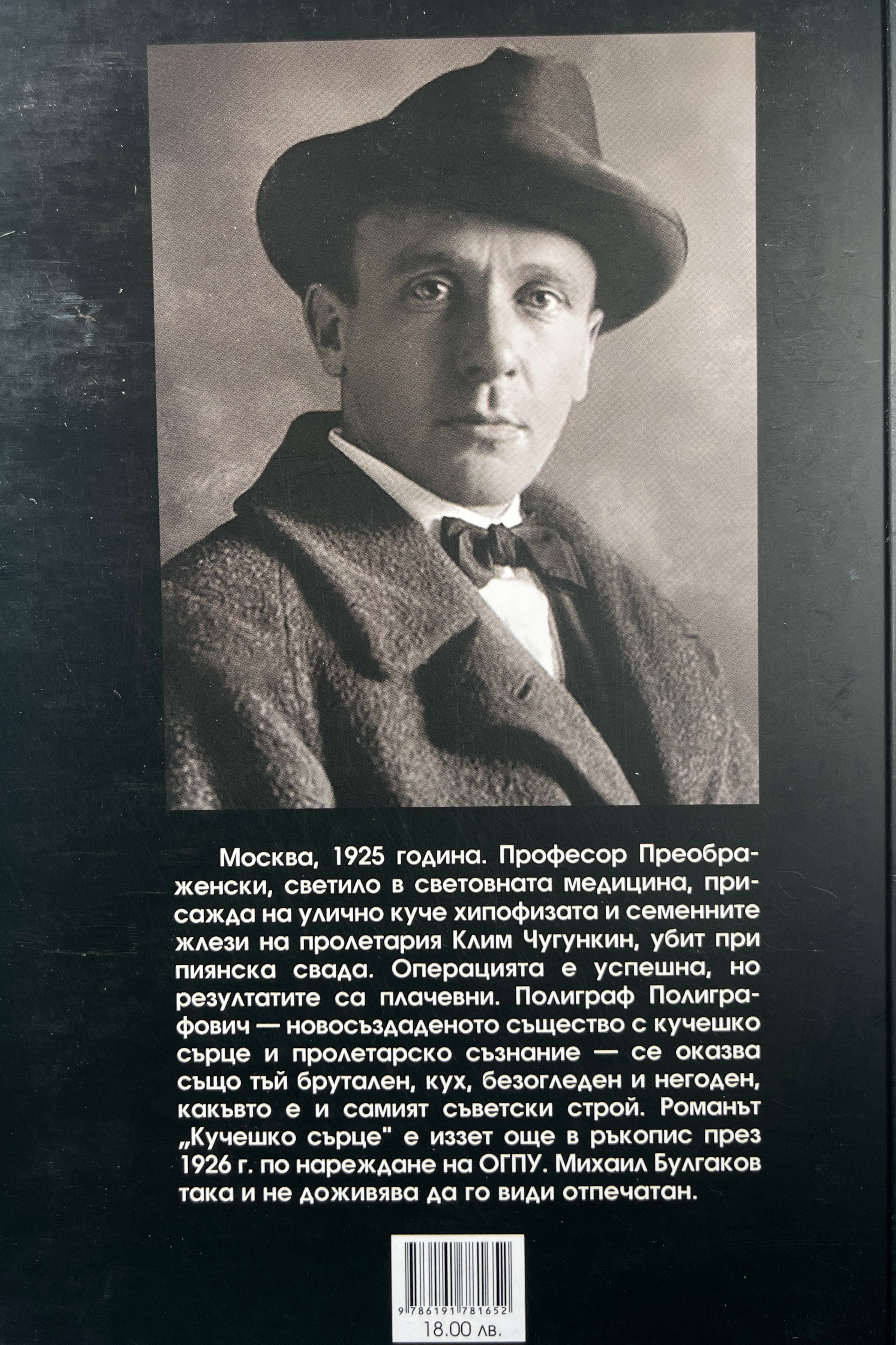 Кучешко сърце - Михаил Булгаков - задна корица