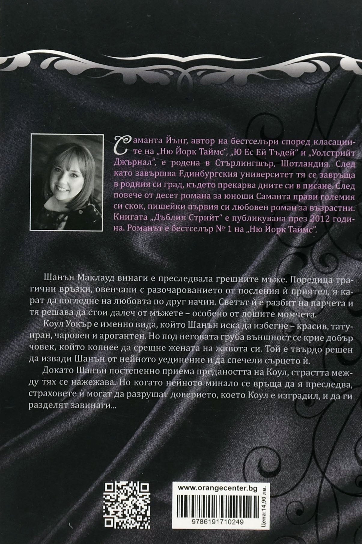 Скотланд стрийт - Саманта Йънг - задна корица