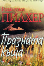 Празната къща - Розамунде Пилхер - предна корица