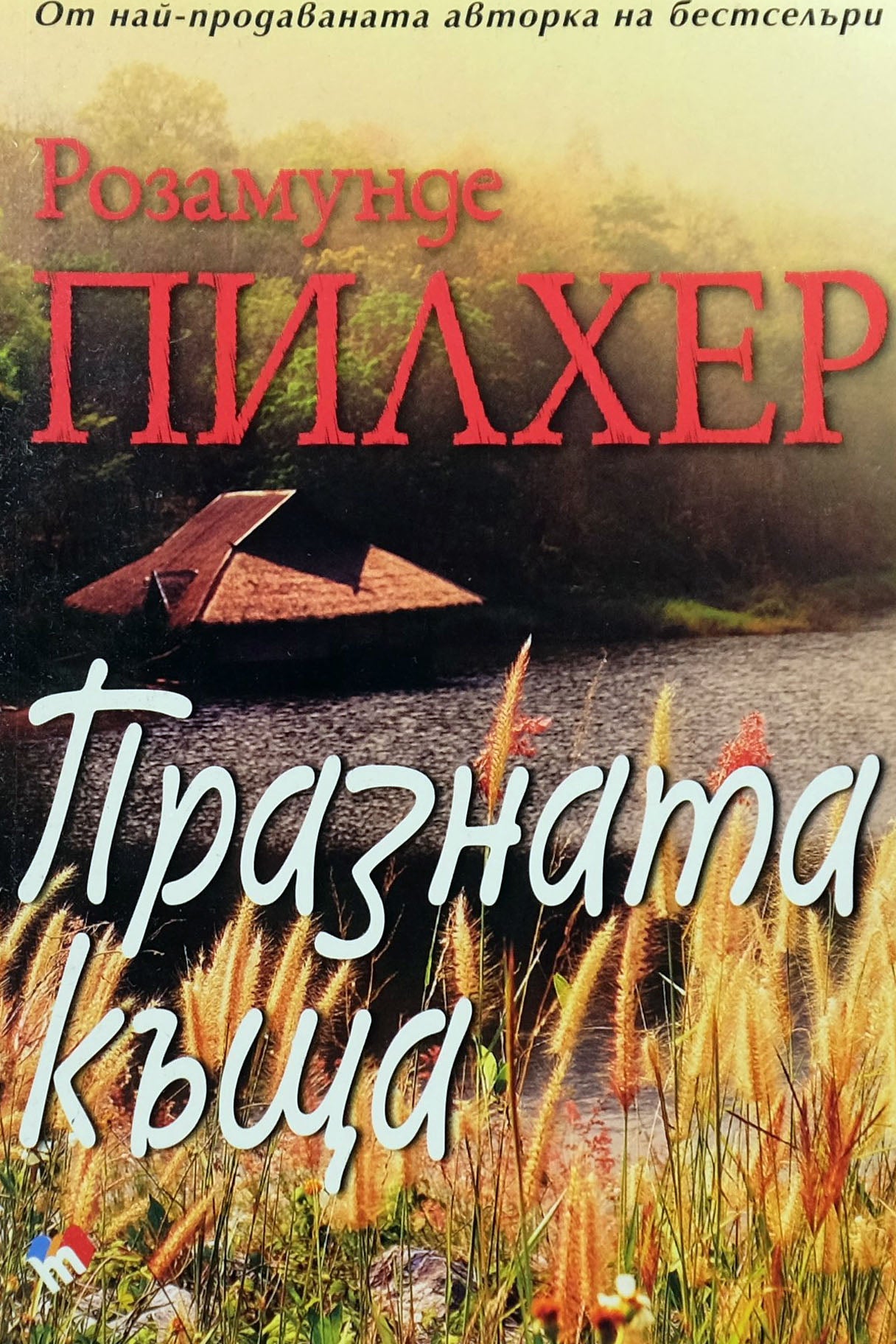 Празната къща - Розамунде Пилхер - предна корица