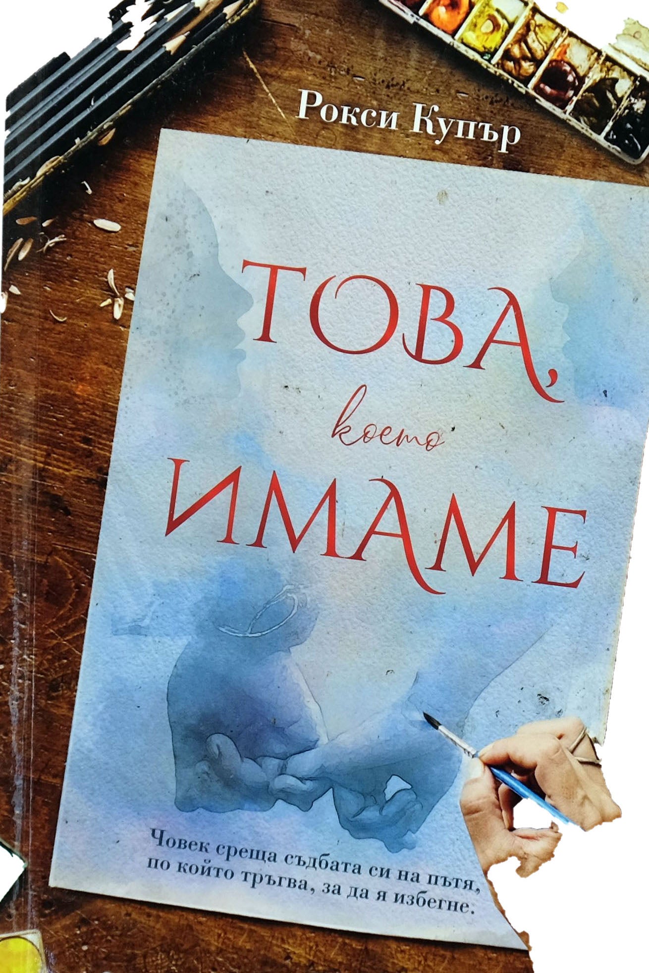 Това, което имаме - Рокси Купър - предна корица