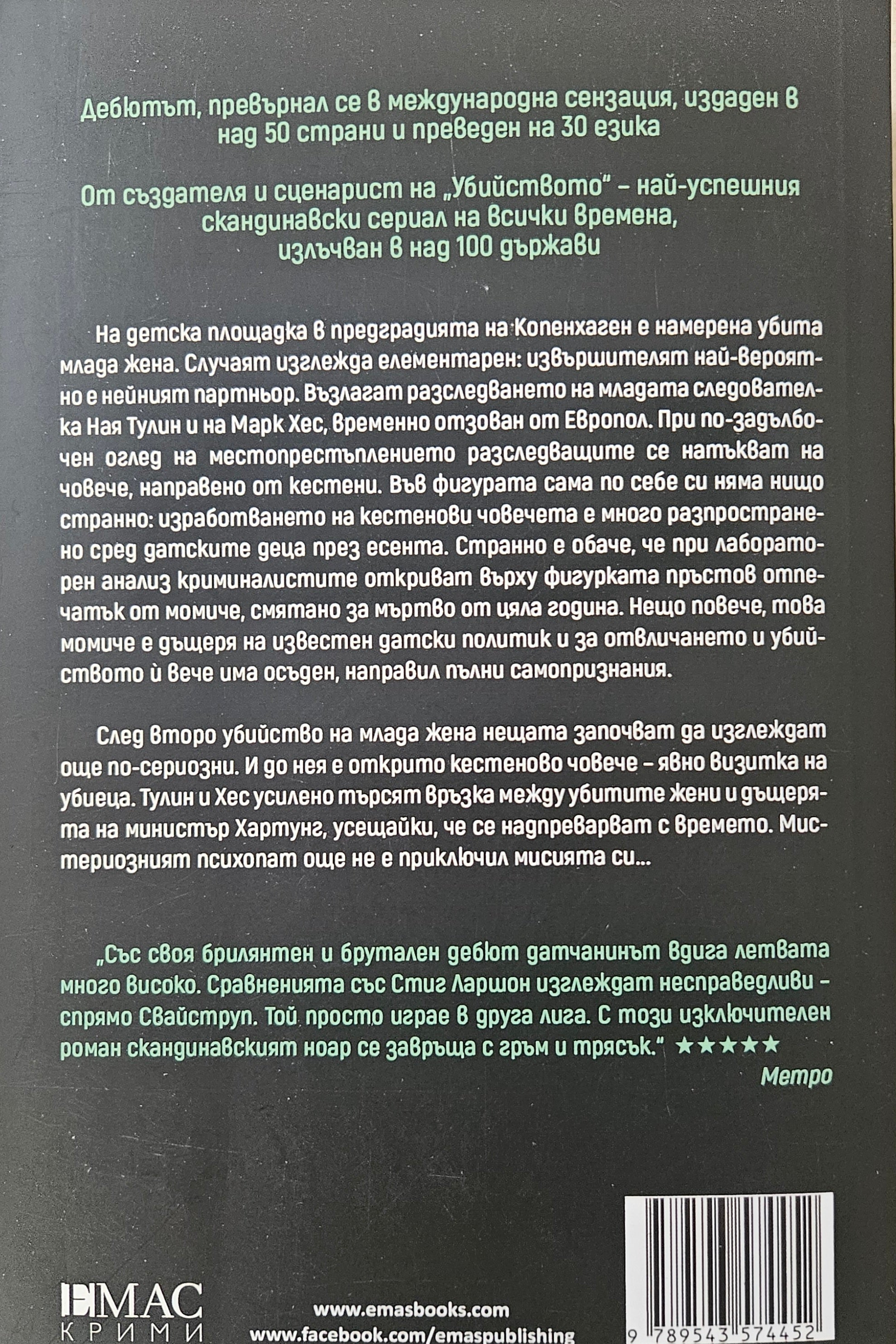 Кестеновия човек - Сьорен Свайструп - задна корица