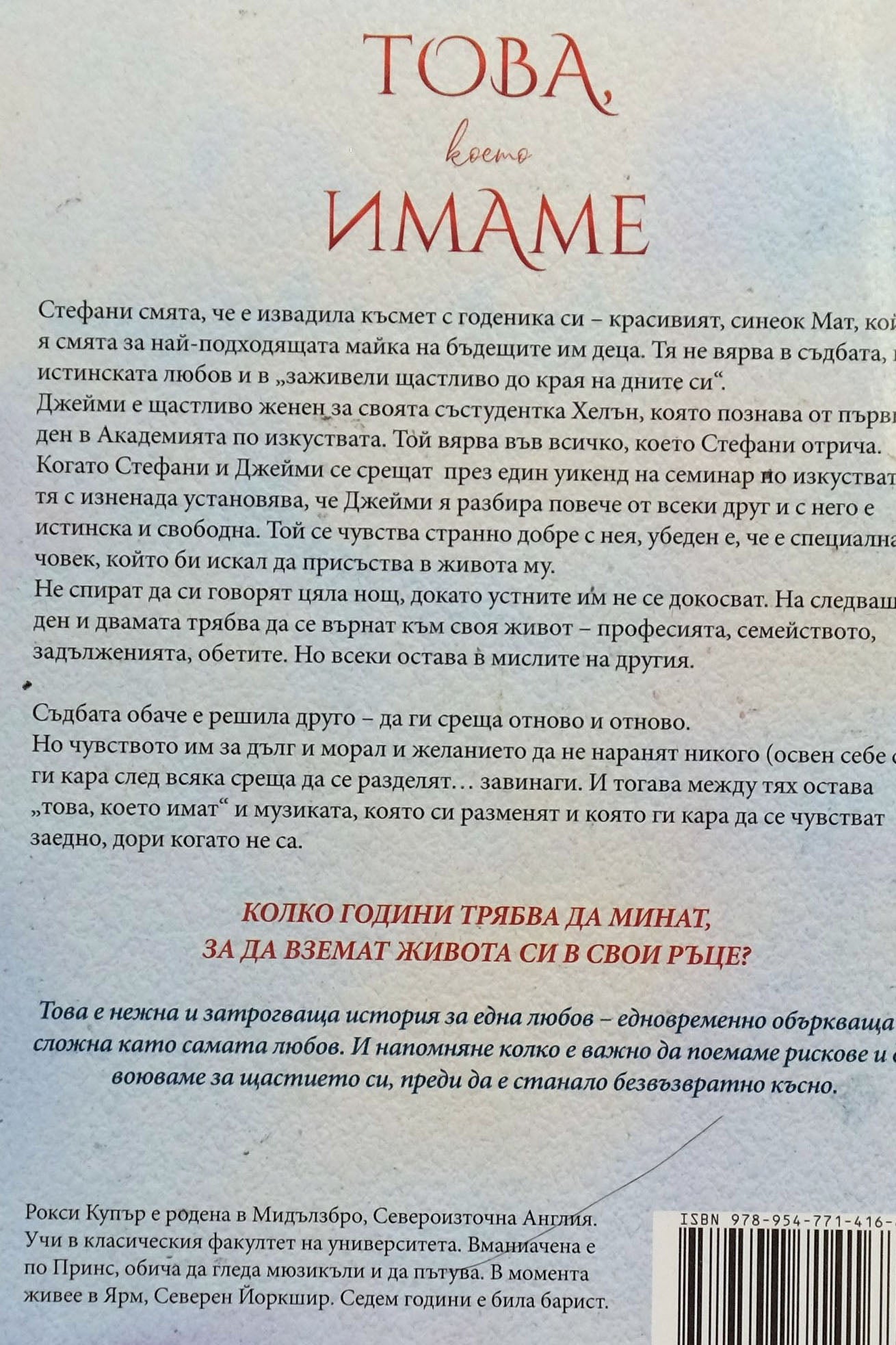 Това, което имаме - Рокси Купър - задна корица