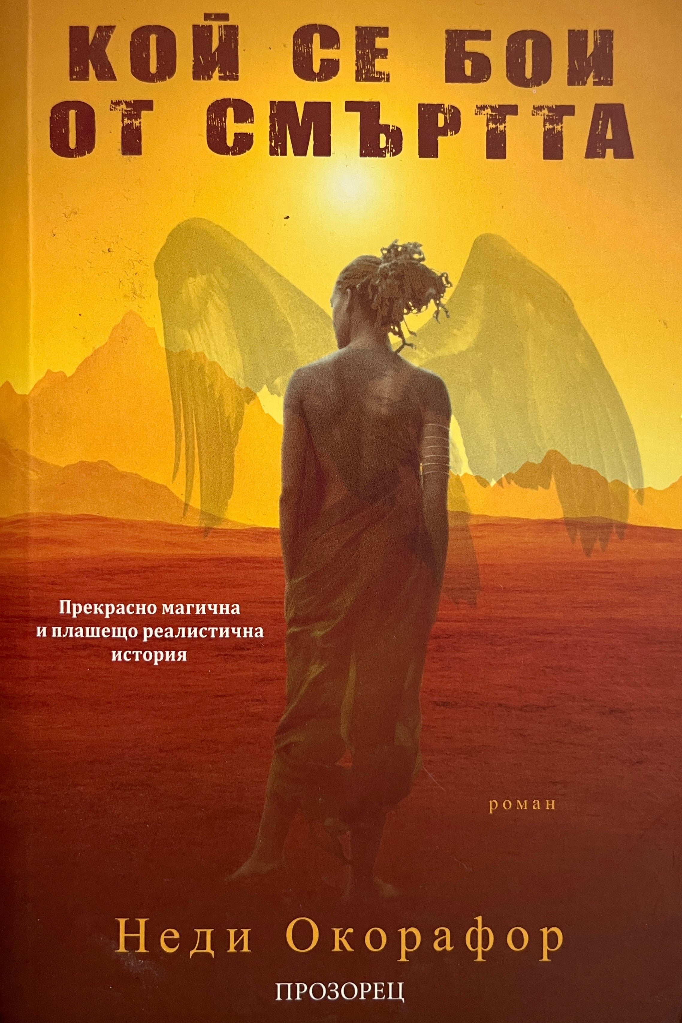 Кой се бои от смъртта - Неди Окорафор - предна корица