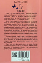 Ти, аз, всичко - Катрин Айзък - задна корица