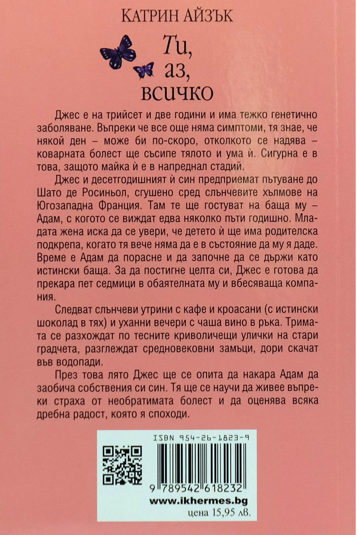 Ти, аз, всичко - Катрин Айзък - задна корица