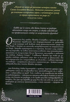 Избрах теб - Сюзън Елизабет Филипс - задна корица