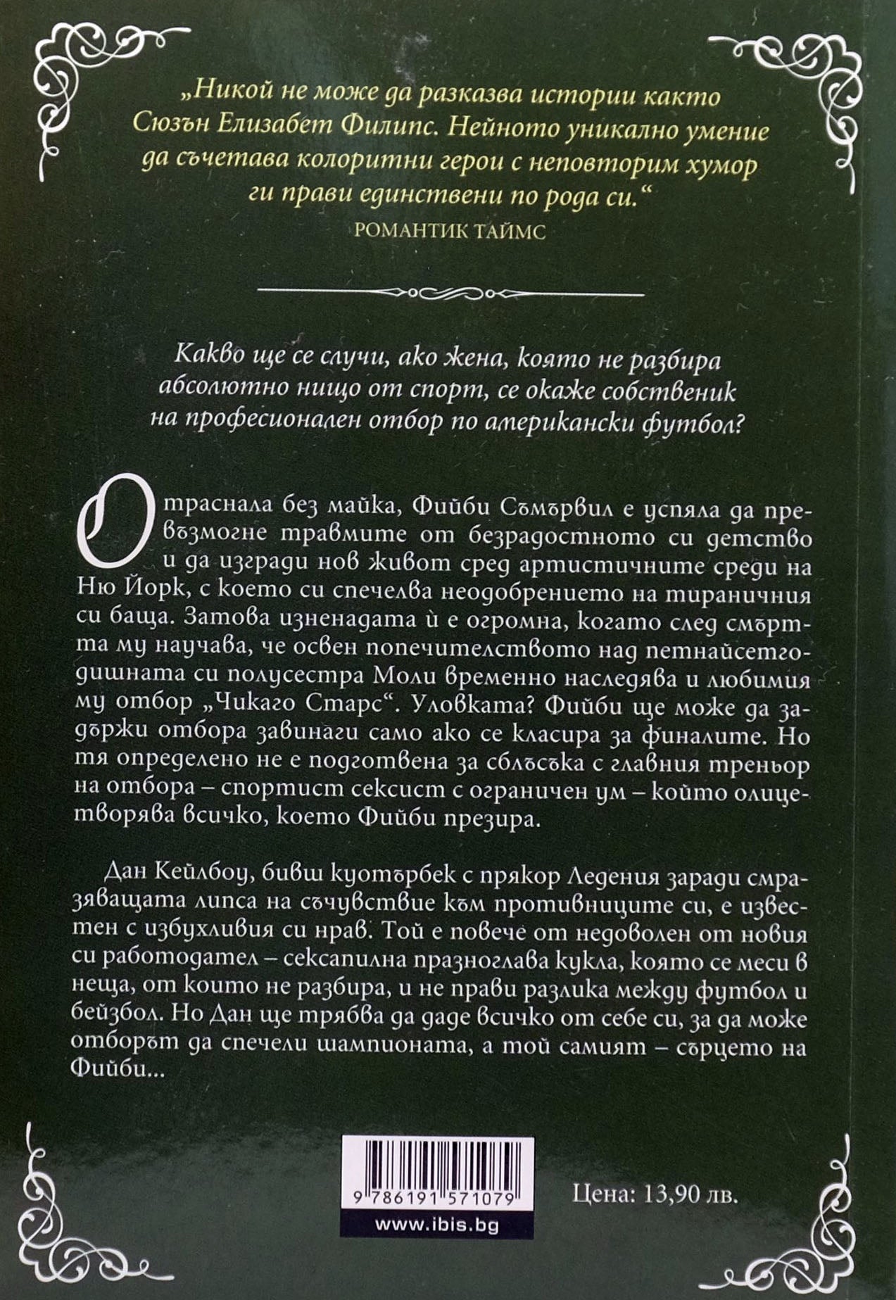 Избрах теб - Сюзън Елизабет Филипс - задна корица