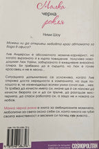 Малка черна рокля - Нитя Шоу - задна корица