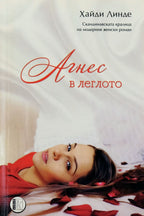 Агнес в леглото - Хайди Линде - предна корица