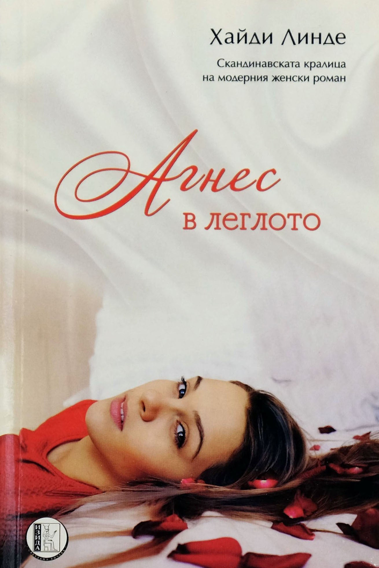 Агнес в леглото - Хайди Линде - предна корица