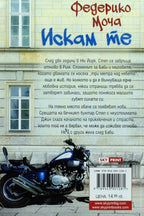 Искам те - Федерико Моча - задна корица