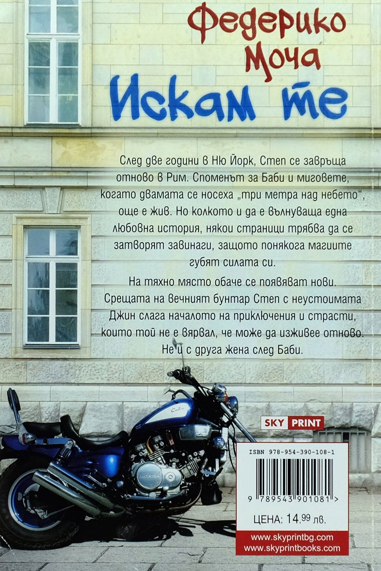 Искам те - Федерико Моча - задна корица