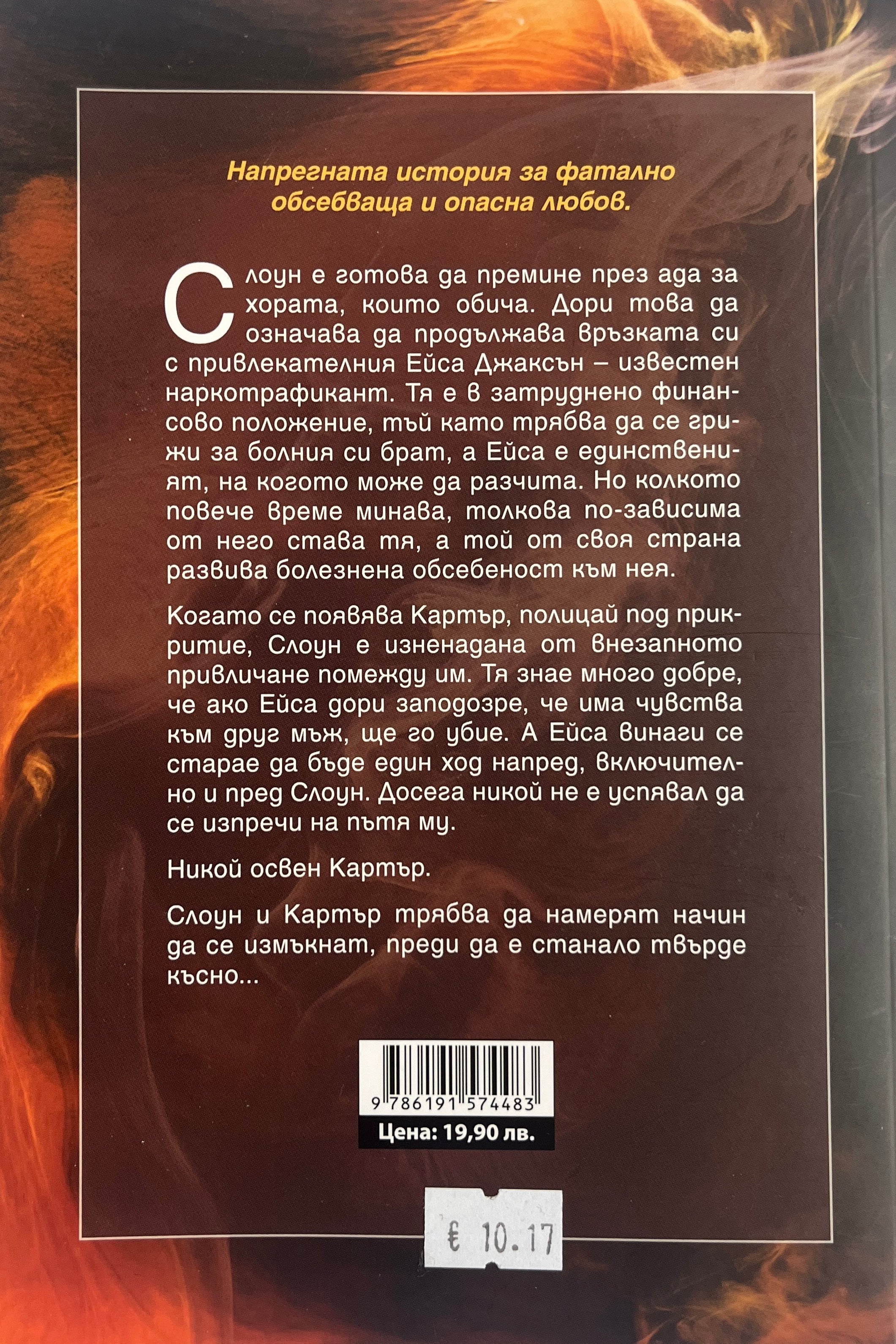 Твърде късно - Колийн Хувър - задна корица
