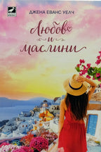 Любов и маслини - Джена Еванс Уелч - предна корица