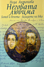 Неговата любима - Неда Антонова - предна корица