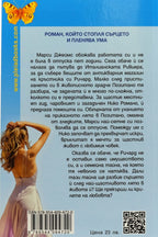 Открий любовта в Позитано - Луси Колман - задна корица