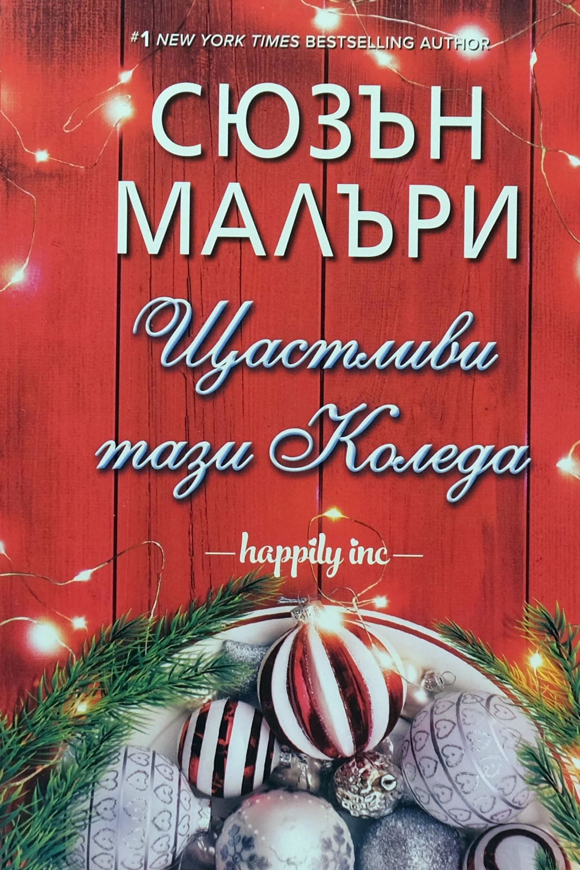 Щастливи тази Коледа - Сюзън Малъри - предна корица
