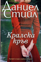Кралска кръв - Даниел Стийл - предна корица