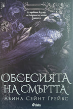 Обсесията на смъртта - Авина Сейнт Грейвс - предна корица