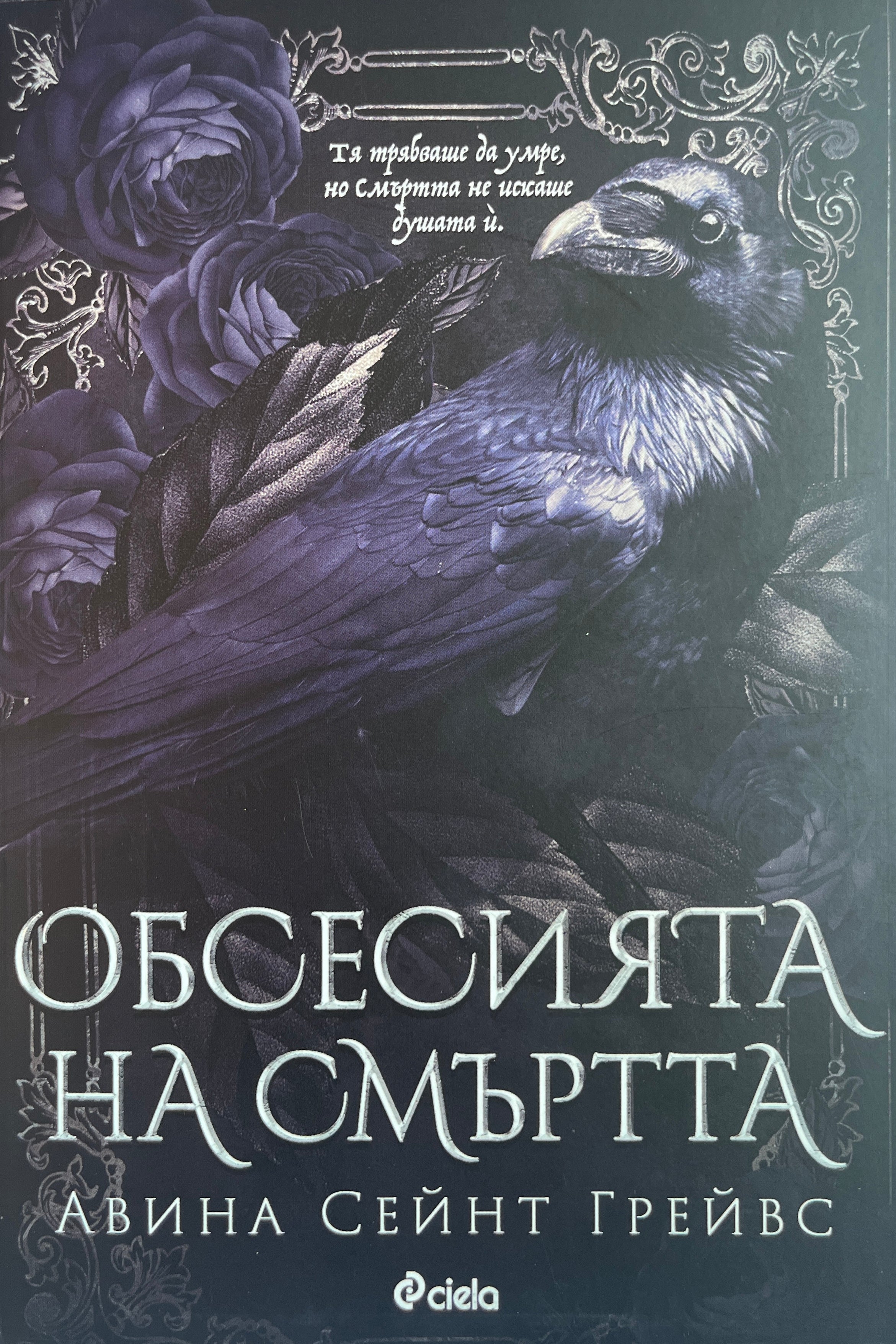 Обсесията на смъртта - Авина Сейнт Грейвс - предна корица