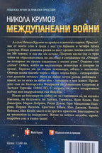 Междупанелни войни - Никола Крумов - задна корица