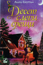 Десет слепи срещи - Ашли Елстън - предна корица