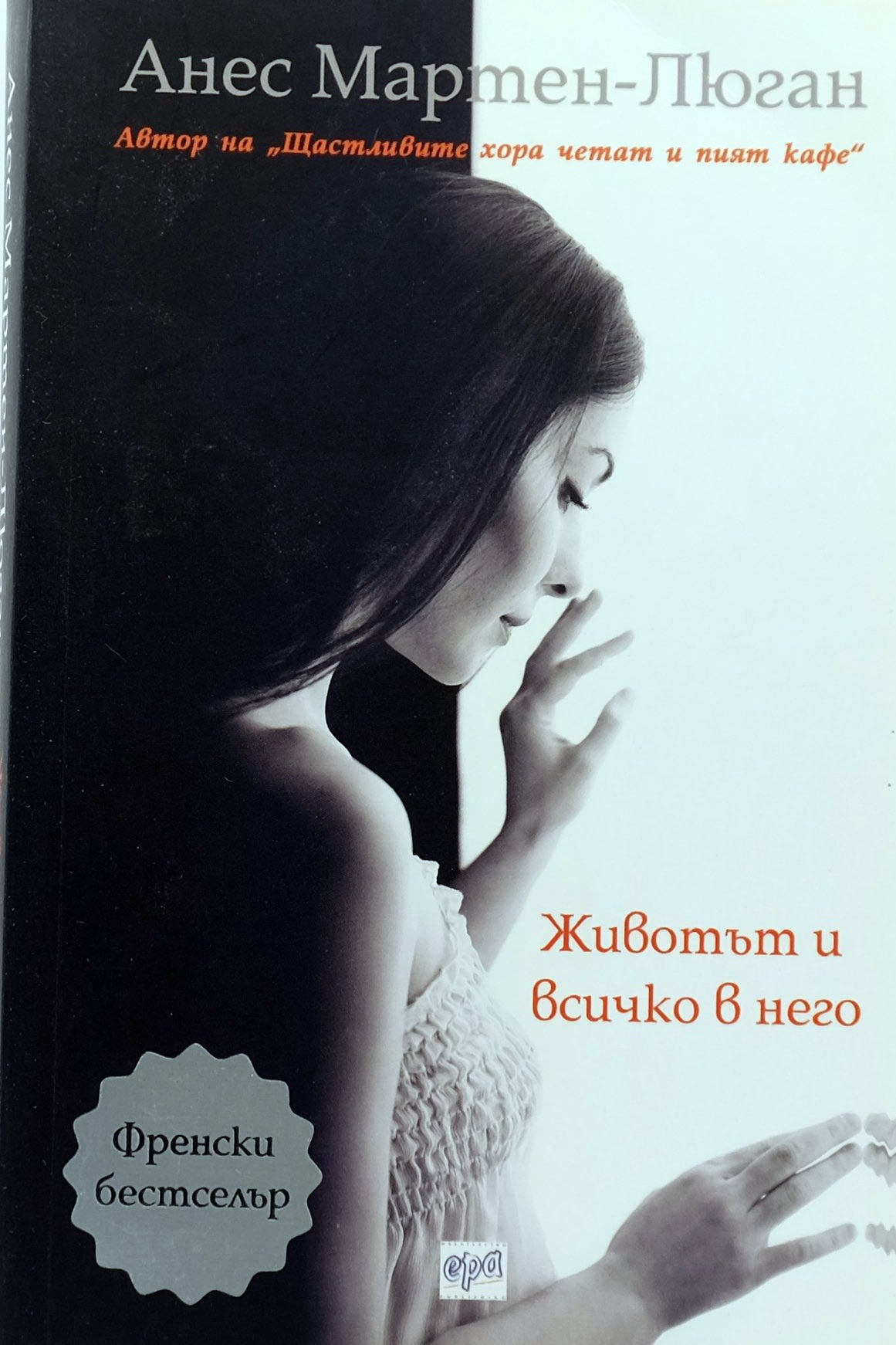 Животът и всичко в него - Анес Мартен-Люган - предна корица