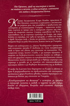 Колекционерът на желания - Мия Шеридан - задна корица