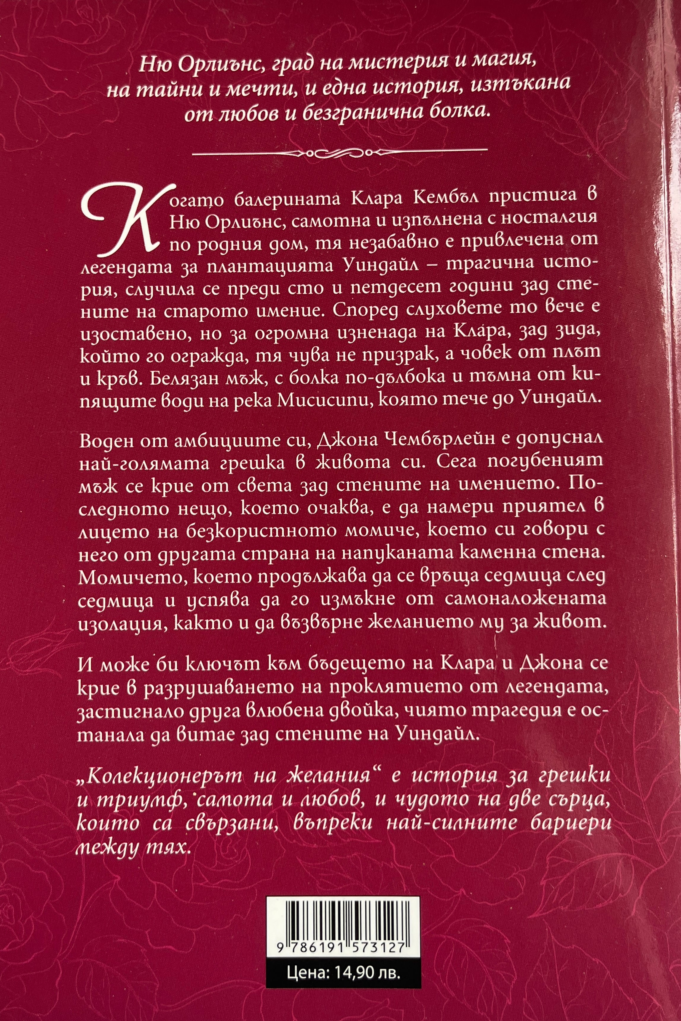 Колекционерът на желания - Мия Шеридан - задна корица