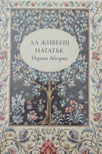 Да живееш нататък - Наринe Абгарян - предна корица