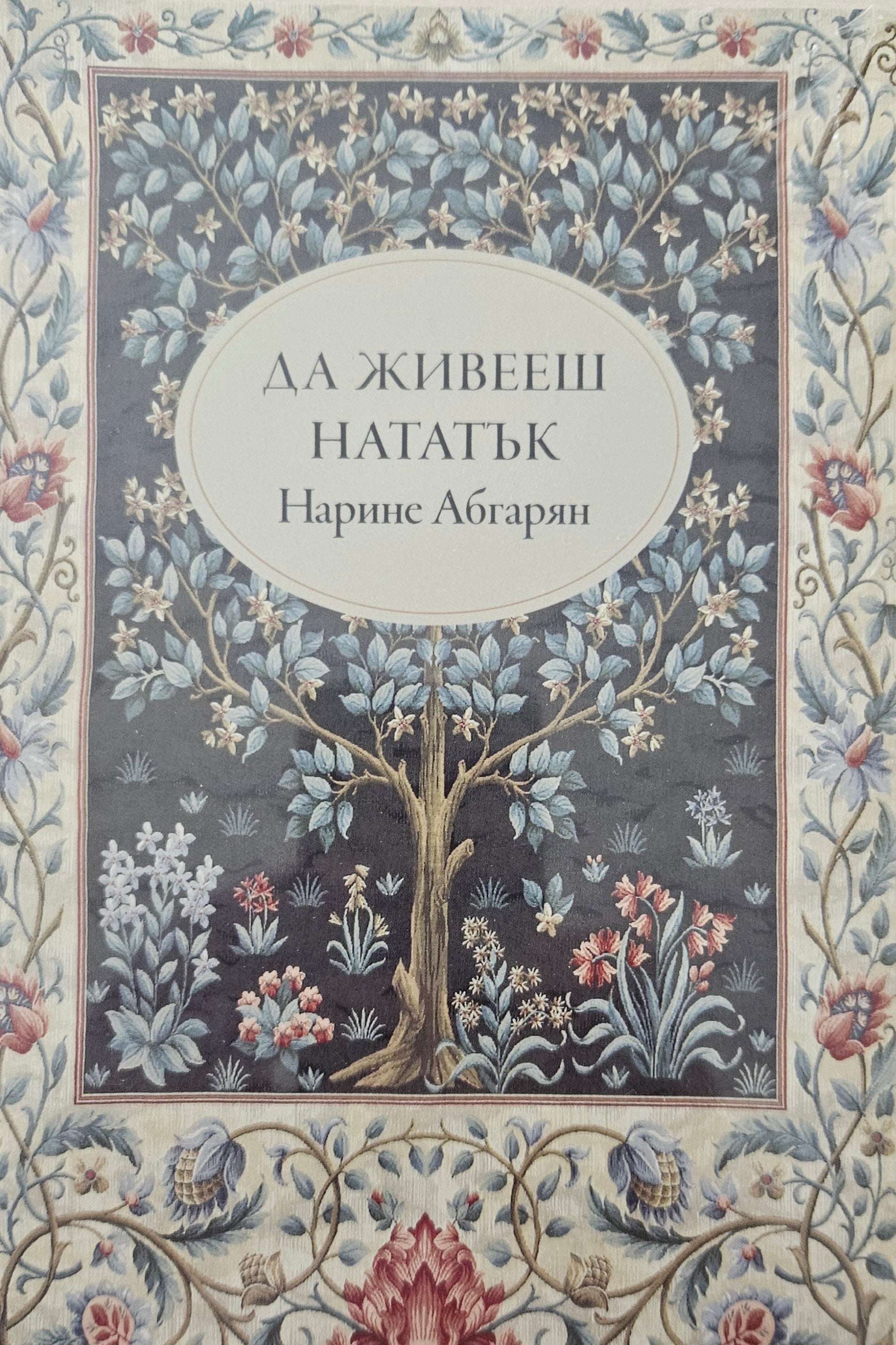 Да живееш нататък - Наринe Абгарян - предна корица