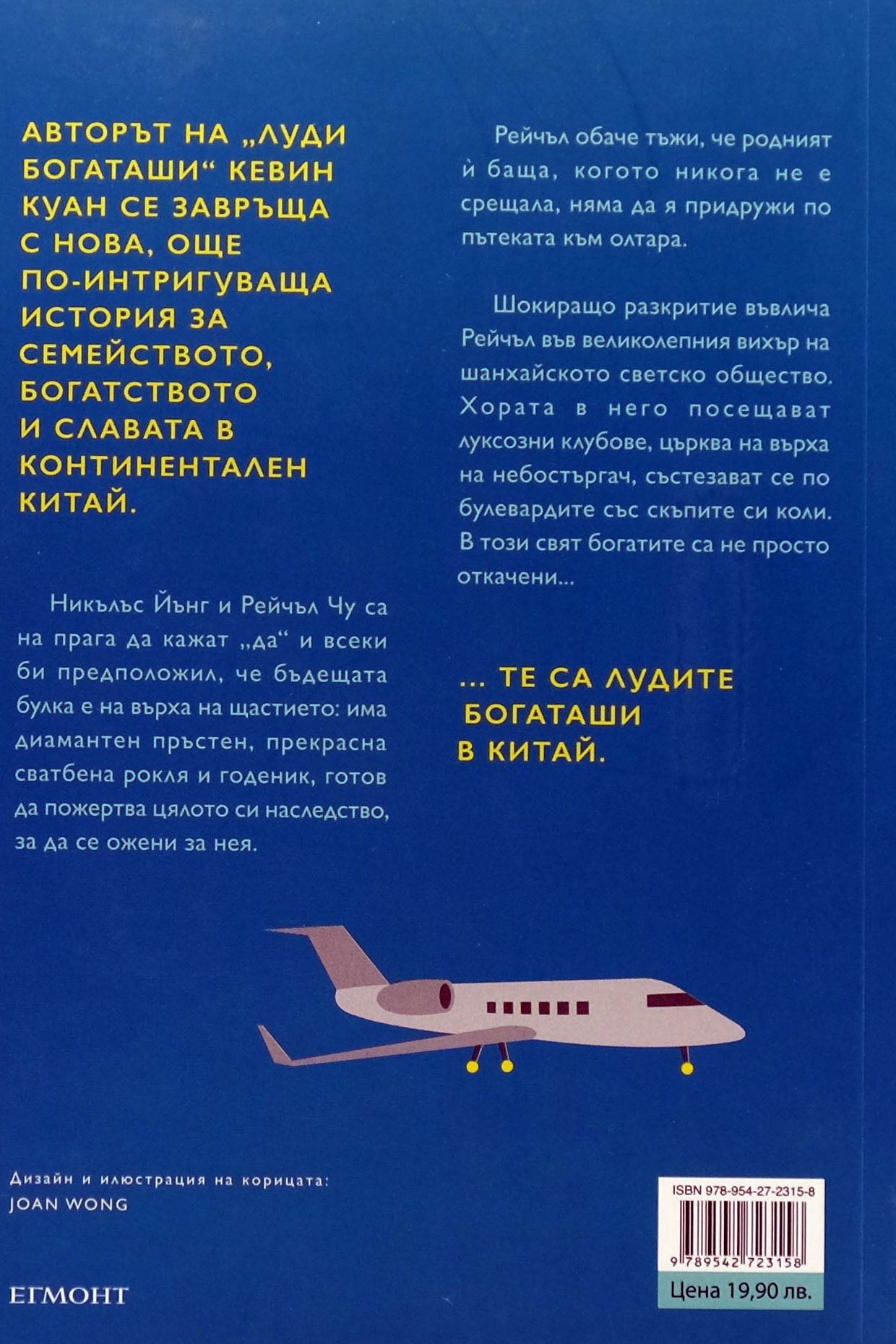 Момиче за милиарди - Кевин Куан - задна корица