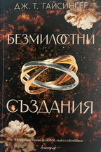 Безмилостни създания - Дж. Т. Гайсингер - предна корица