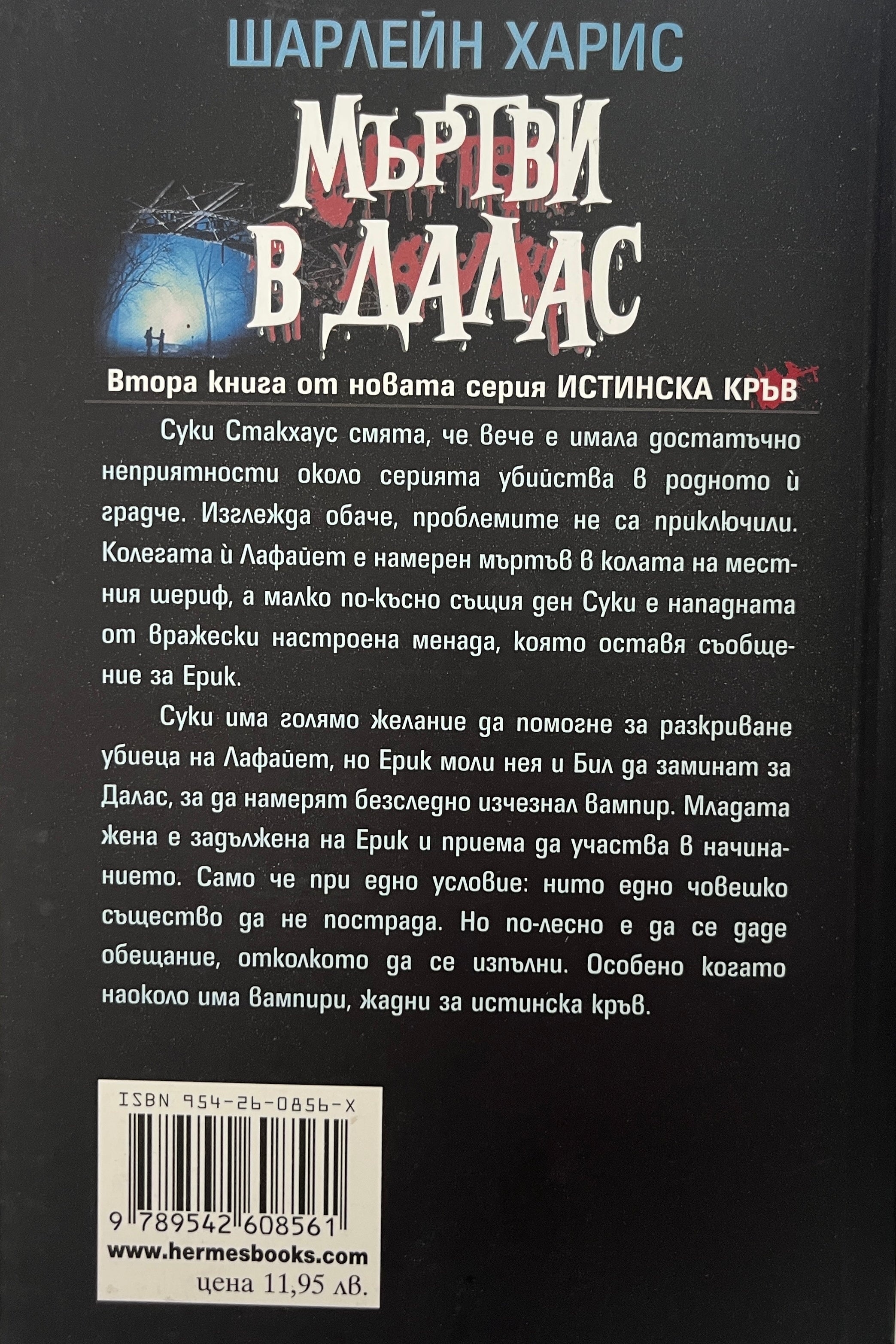 Мъртви в Далас - Шарлейн Харис - задна корица