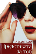 Представата за теб - Робин Лий - предна корица