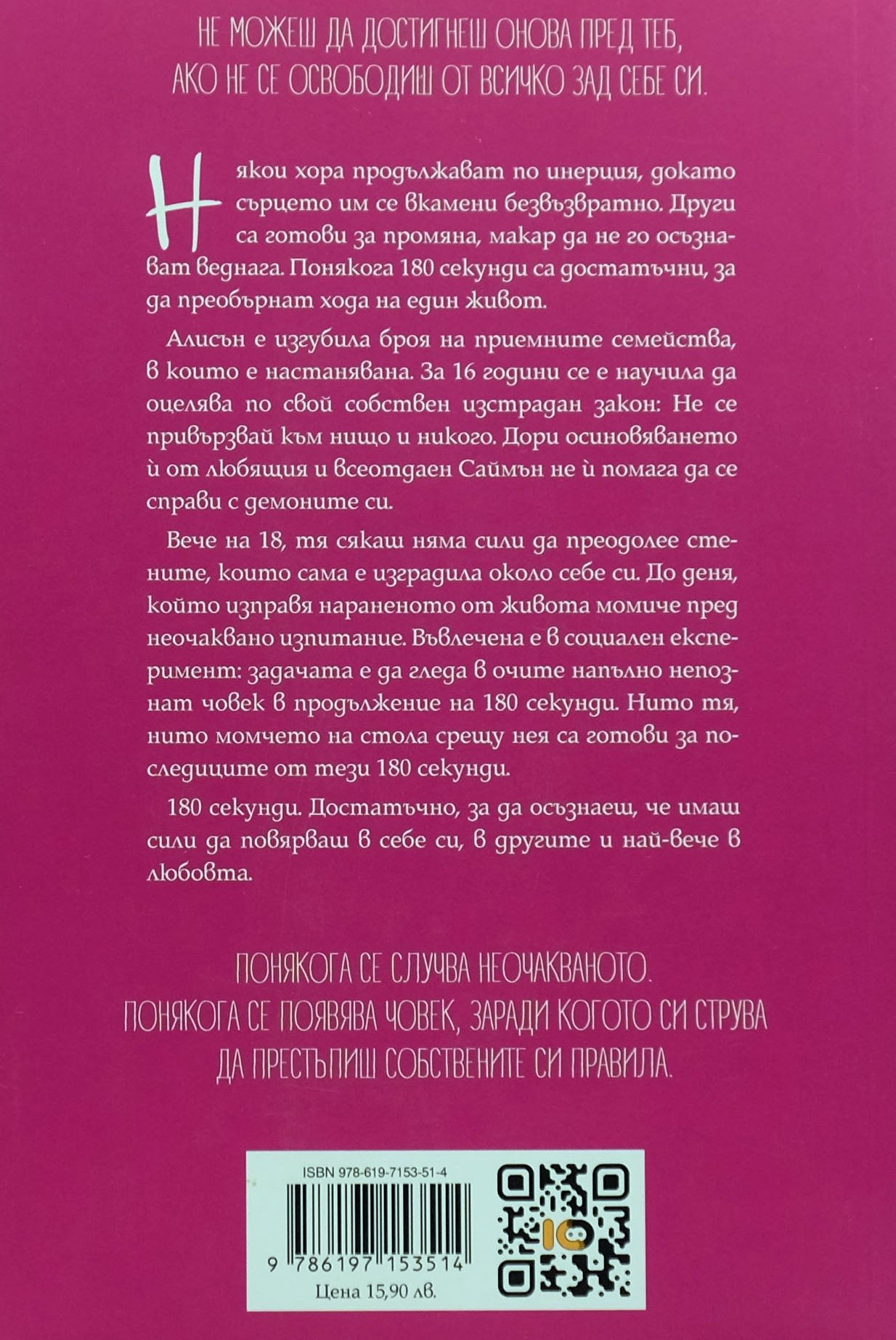 180 секунди - Джесика Парк - задна корица