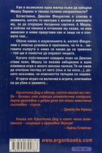 Внимавай в картинката - Кристина Дод - задна корица