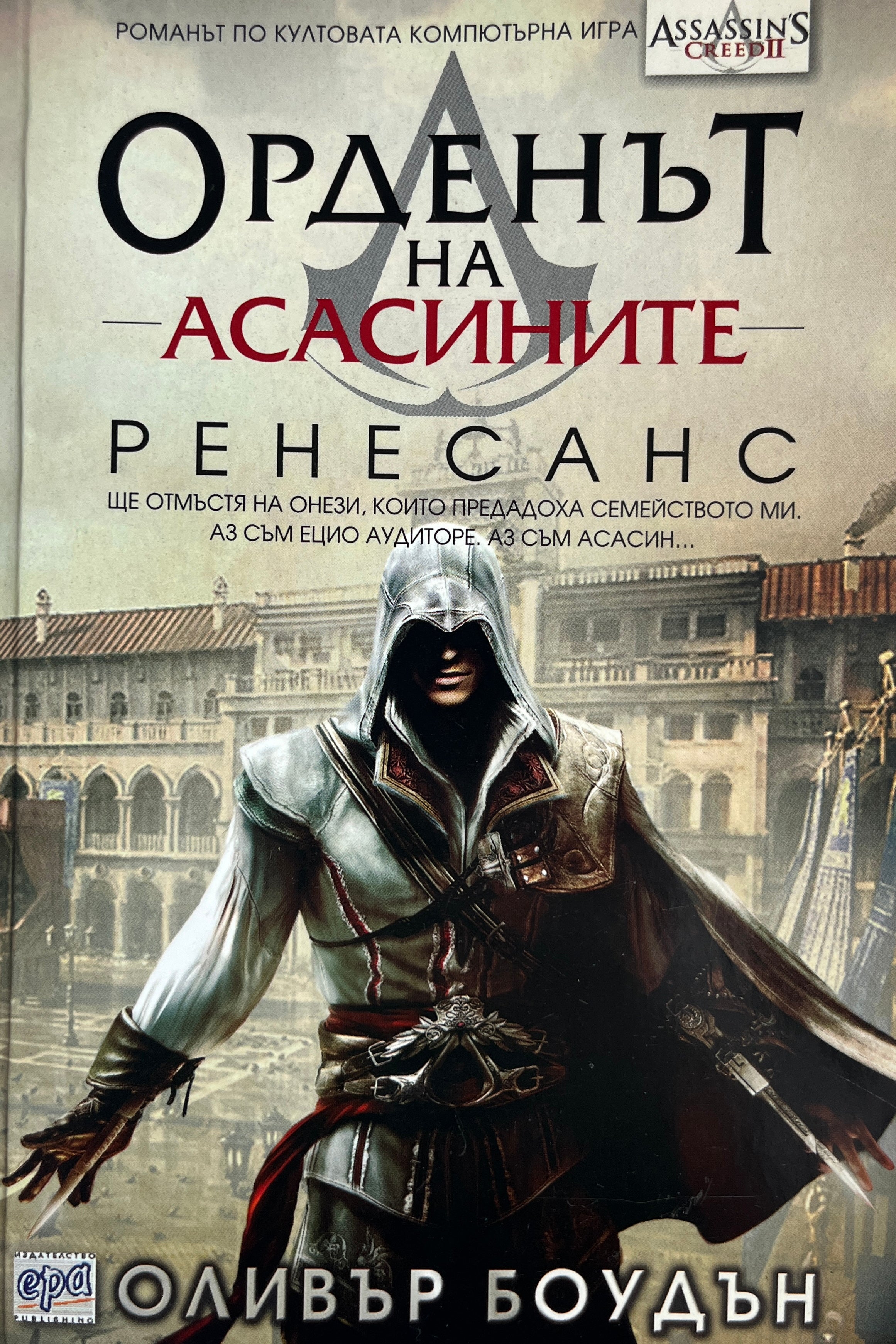 Орденът на асасините: Ренесанс - Оливър Боудън - предна корица