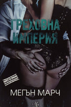 Греховна империя - Мегън Марч - предна корица